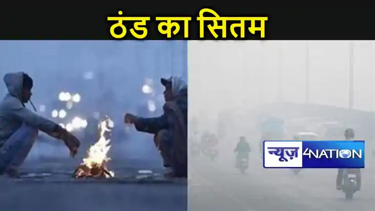 भीषण शीतलहर की चपेट में बिहार, बिहार को अभी ठंड-कोहरे से नही