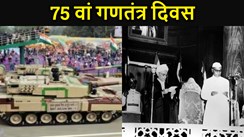 भारत आज मना रहा है अपना 75 वां गणतंत्र दिवस, कर्तव्य पथ पर भारत का पराक्रम देख थर्रा उठेगा दुश्मन