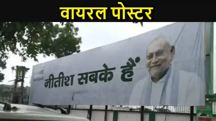 बिहार में बदलते सियासी घटनाक्रम के बीच वायरल 'नीतीश सबके हैं