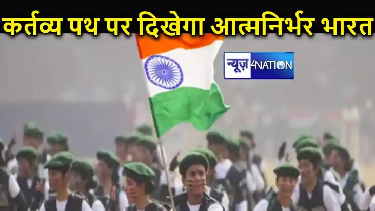 कर्तव्य पथ पर आज दिखेगा आत्मनिर्भर भारत, 40 साल के बाद शुरु 
