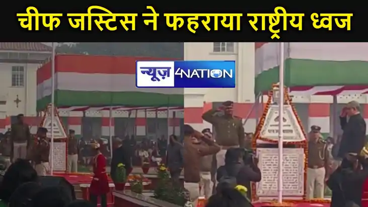 75वें गणतंत्र दिवस के अवसर पर पटना हाईकोर्ट परिसर में चीफ जस 75वें गणतंत्र दिवस के अवसर पर पटना हाईकोर्ट परिसर में चीफ जस