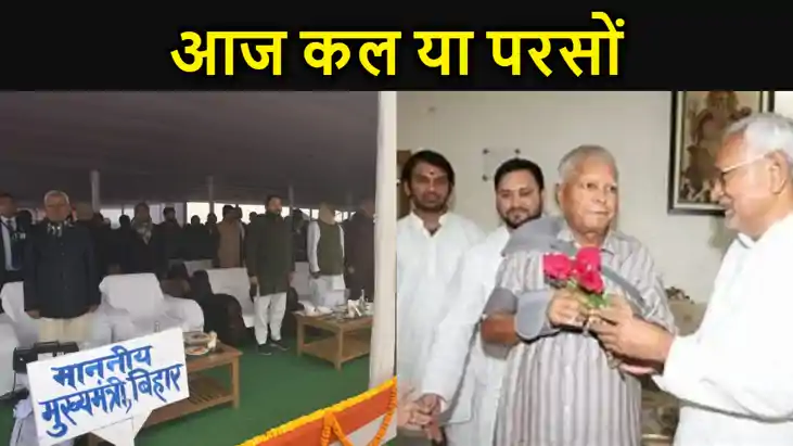 आज कल या परसों,नीतीश कब देंगे इस्तीफा? क्या बिहार में वाकई प आज कल या परसों,नीतीश कब देंगे इस्तीफा? क्या बिहार में वाकई प