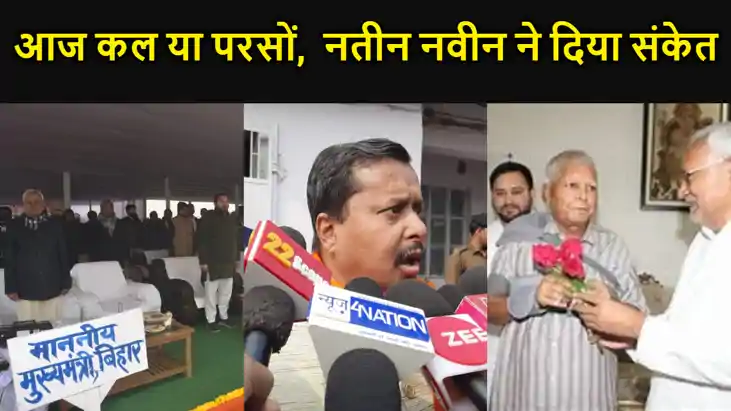 बिहार में सियासी उठापटक तेज, नीतीन नवीन ने कह दी ये बड़ी बात बिहार में सियासी उठापटक तेज, नीतीन नवीन ने कह दी ये बड़ी बात