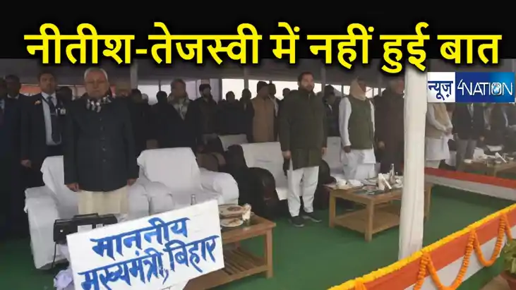 टूटेगा गठबंधन ! नीतीश-तेजस्वी ने नहीं हुई कोई बात, गणतंत्र द