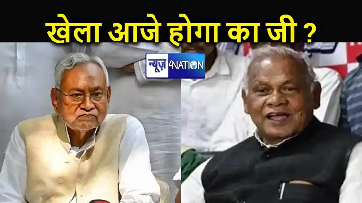 "आज ही हो जाएगा खेला'... पूर्व CM मांझी ने दिया बड़ा संकेत, अ