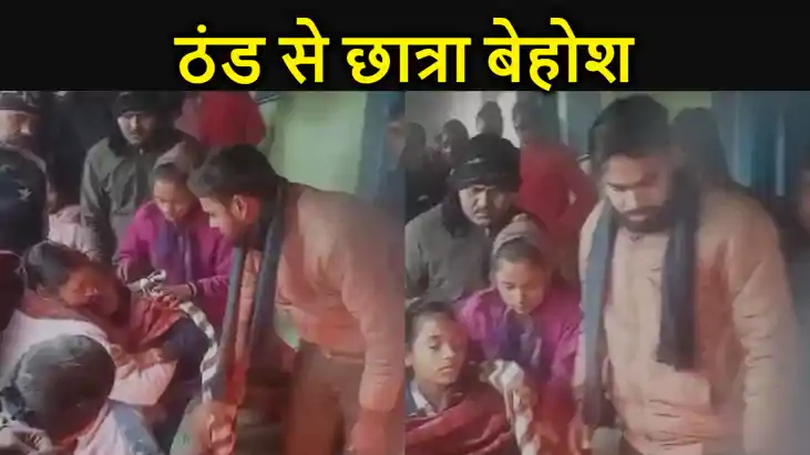 मुंगेर में ठंड लगने से छात्रा बेहोश, अस्पताल में कराया गया भ