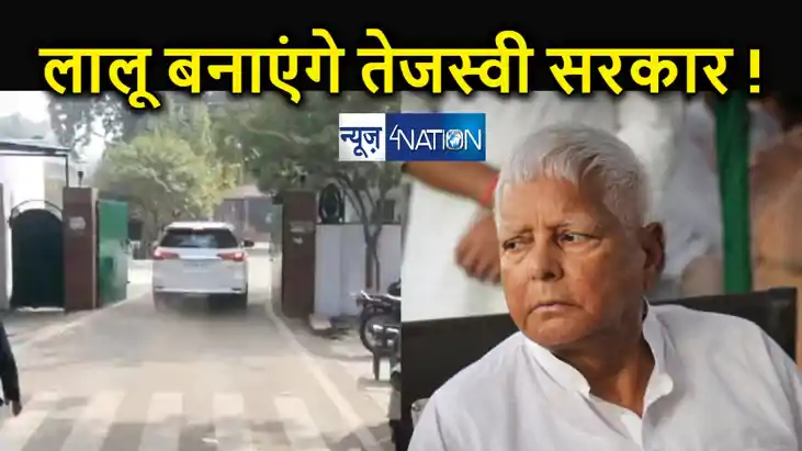 बिहार में सरकार बनाने की तैयारी में जुटे लालू यादव... भागे भ बिहार में सरकार बनाने की तैयारी में जुटे लालू यादव... भागे भ