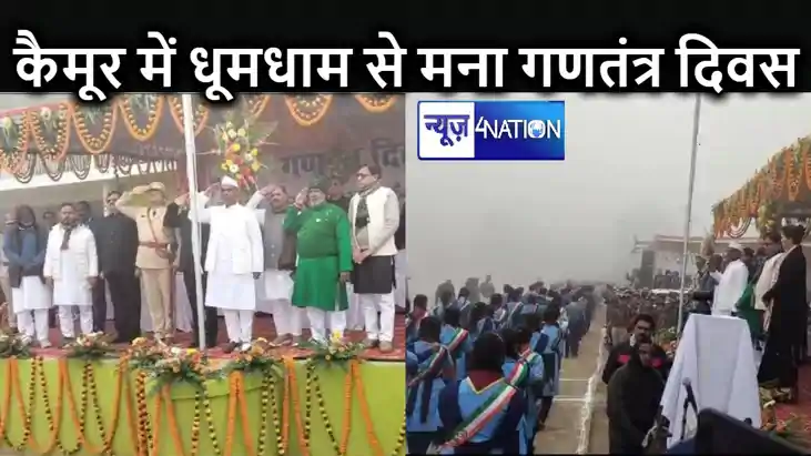 राजनीतिक हलचल के बीच आन बान शान से कैमूर में फहराया गया गणतं