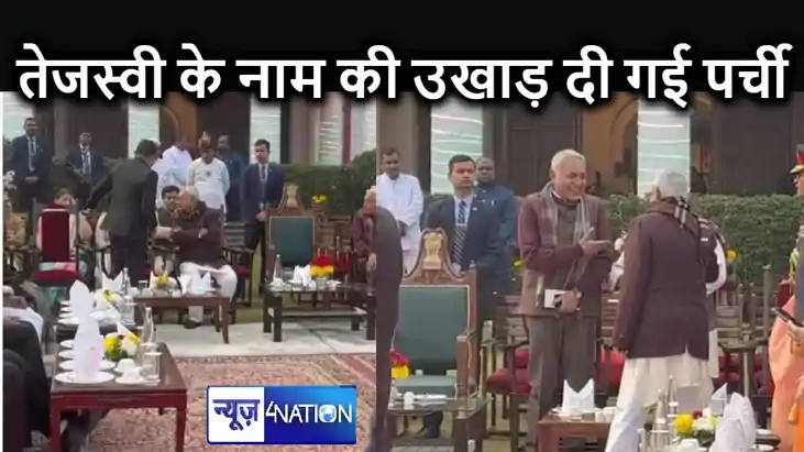 राजभवन में नीतीश कुमार के सामने कुर्सी से उखाड़ दी गई तेजस्व