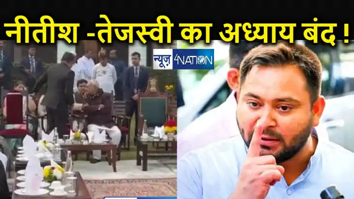 नीतीश से दूर हुए तेजस्वी यादव ! राज्यपाल की हाई-टी पार्टी मे