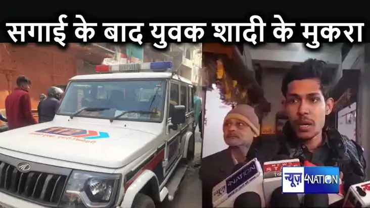 शादी से इनकार करने के बाद लड़की के परिजनों ने होनेवाले दामाद