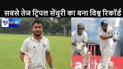 क्रिकेट में बना नया विश्व रिकॉर्ड, सिर्फ 147 गेंदों में इस बल्लेबाज ने बना दिया तिहरा शतक