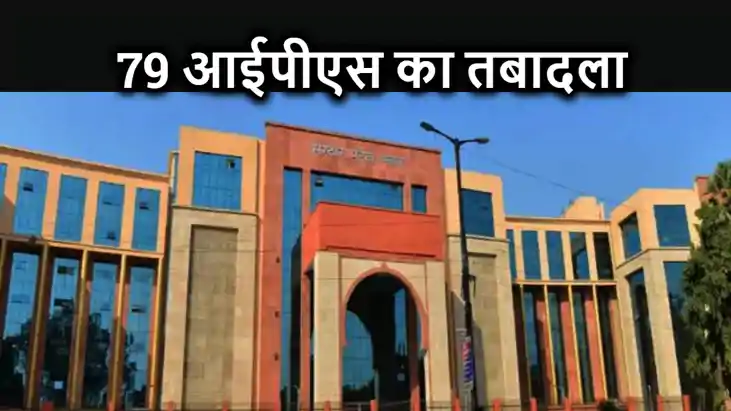 IAS के बाद IPS महकमे में हुई बड़ी फेरबदल, एक साथ 79 अधिकारिय