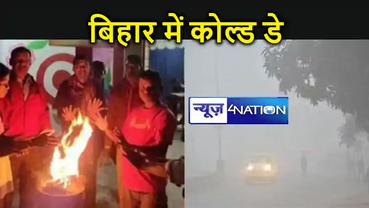 बिहार में कोल्ड-डे,बर्फीली हवा ने बढ़ाई कनकनी,अभी ठंड-कोहरे 