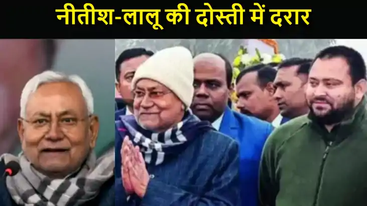 नीतीश-लालू की दोस्ती में दरार,  बिहार के मुख्यमंत्री नीतीश क