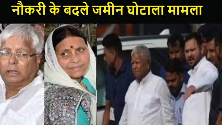 नौकरी के बदले जमीन घोटाला मामला, दिल्ली के राउज एवेन्यू कोर नौकरी के बदले जमीन घोटाला मामला, दिल्ली के राउज एवेन्यू कोर