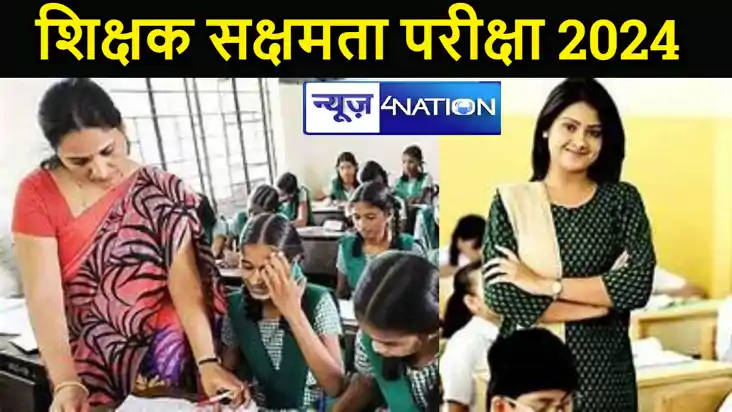 शिक्षक सक्षमता परीक्षा 2024 आवेदन के लिए सरकार ने जारी किया 