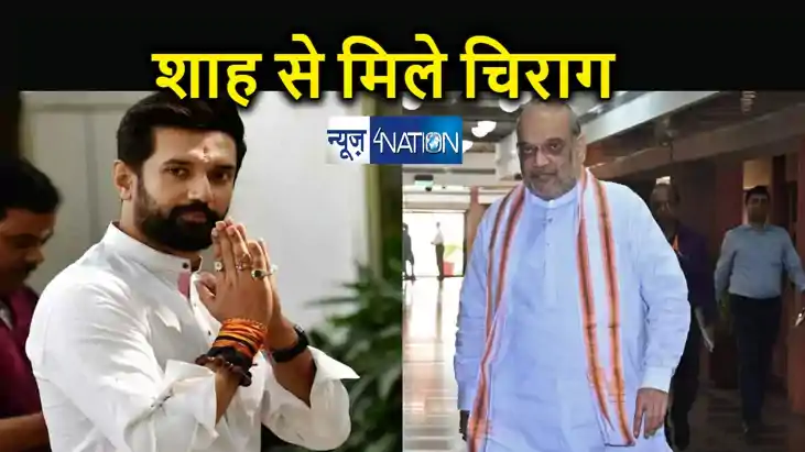 BREAKING : गृहमंत्री अमित शाह से हो रही चिराग पासवान की मुला