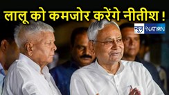 बिहार में लालू को बड़ा झटका देने की तैयारी में जुटे सीएम नीतीश ! राजद - कांग्रेस के विधायकों में सेंधमारी का फॉर्मूला सेट