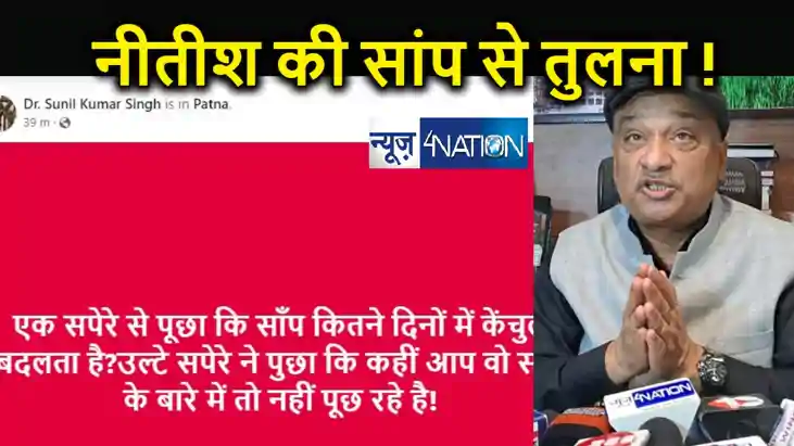 राबड़ी के 'भाई' सुनील सिंह का सीएम नीतीश पर बड़ा हमला ... सांप राबड़ी के 'भाई' सुनील सिंह का सीएम नीतीश पर बड़ा हमला ... सांप