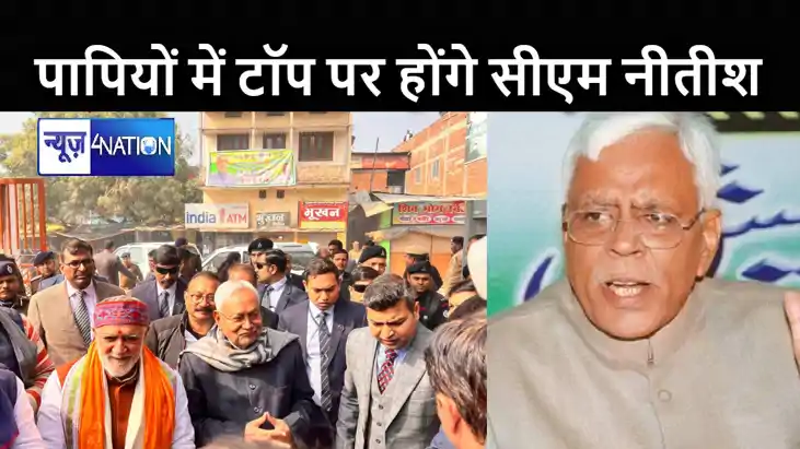 गांधी की कसौटी पर नीतीश जी पापियों की सूची में पहले स्थान पर गांधी की कसौटी पर नीतीश जी पापियों की सूची में पहले स्थान पर