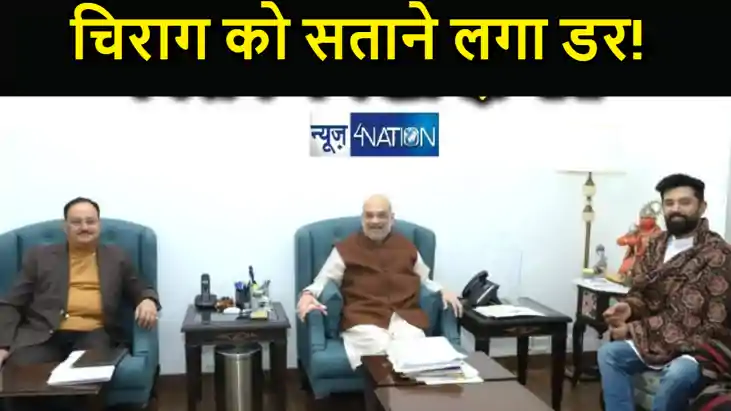 अब एनडीए में कितने रौशन होंगे चिराग! सताने लगा डर, भारी न पड अब एनडीए में कितने रौशन होंगे चिराग! सताने लगा डर, भारी न पड