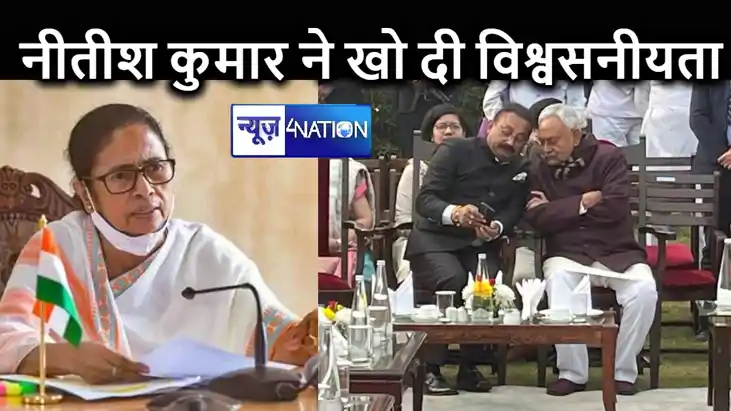 नीतीश कुमार पर हमलावर हुई ममता बनर्जी, कहा बिहार की जनता में
