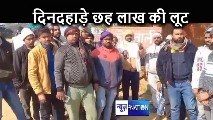 लुटेरों ने दिनदहाड़े व्यापारी से छीना करीब 6 लाख रुपये से भरा