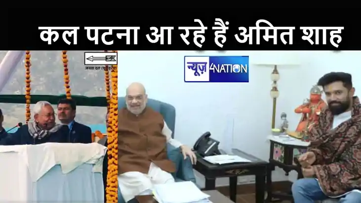 लग गई मुहर! कल पटना आ रहे हैं अमित शाह, एनडीए की नई सरकार के लग गई मुहर! कल पटना आ रहे हैं अमित शाह, एनडीए की नई सरकार के
