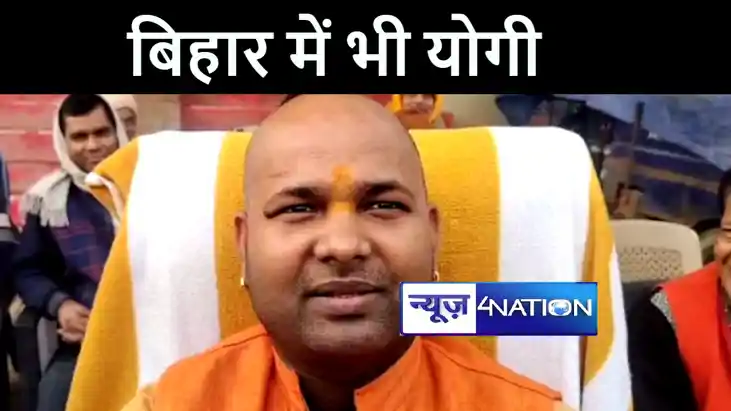 यूपी के बाद बिहार में योगी की एंट्री, शिवहर में संत समागम के यूपी के बाद बिहार में योगी की एंट्री, शिवहर में संत समागम के