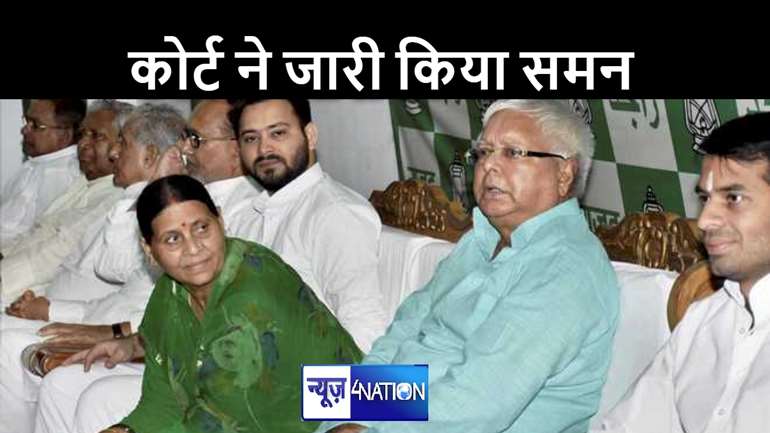 सत्ता जाने के साथ ही बढ़ीं लालू परिवार की मुश्किलें! लैंड फॉर जॉब मामले में कोर्ट ने जारी किया समन, राबड़ी देवी समेत सभी आरोपियों की होगी पेशी.