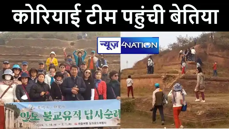 बेतिया के नंदनगढ़ पहुंची साउथ कोरिया की 27 सदस्यीय टीम, बौद्ध बेतिया के नंदनगढ़ पहुंची साउथ कोरिया की 27 सदस्यीय टीम, बौद्ध
