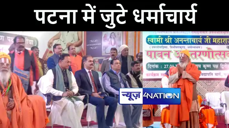पटना में जुटे देश भर के धर्माचार्य, दिग्विजय यात्रा पुस्तक क