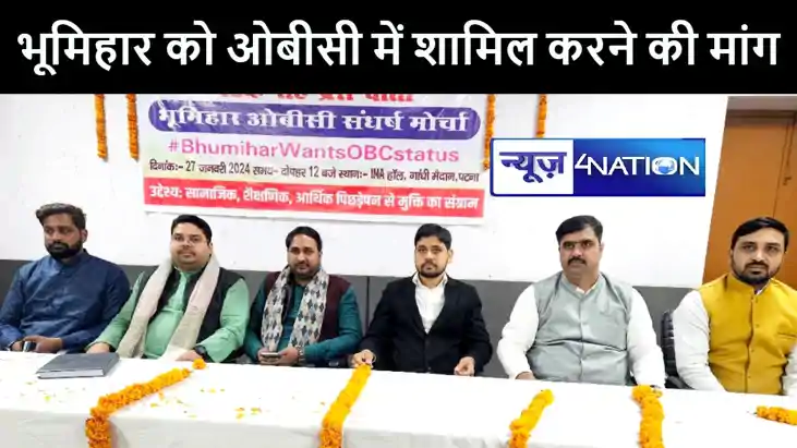 पटना में 'भूमिहार ओबीसी संघर्ष मोर्चा' ने बैठक का किया आयोजन पटना में 'भूमिहार ओबीसी संघर्ष मोर्चा' ने बैठक का किया आयोजन