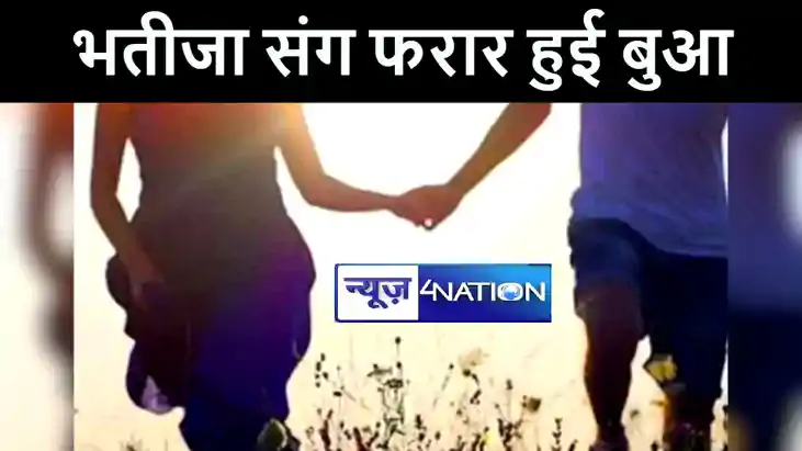 मुजफ्फरपुर में नाबालिग भतीजे से बुआ को हुई मोहब्बत, घर छोड़कर