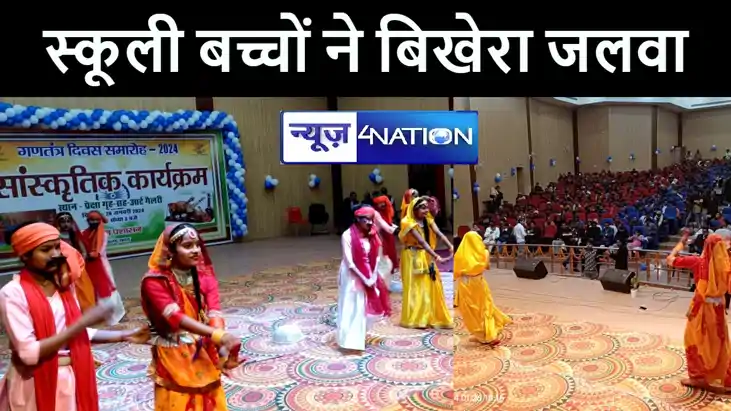गणतंत्र दिवस के मौके पर सारण जिला प्रशासन कार्यक्रम का किया 