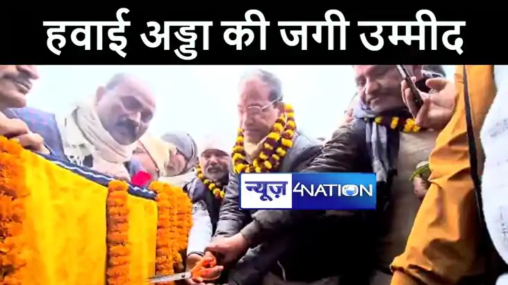 गोपालगंज में हवाई अड्डा चालू होने की जगी उम्मीद, बाउंड्री के