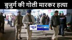 नालंदा में बाइक सवार बदमाशों ने गोली मारकर की बुजुर्ग की हत्या, परिजनों में मचा कोहराम 