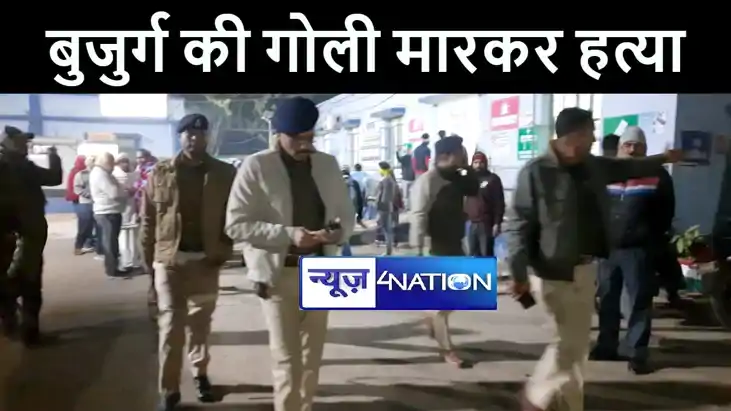 नालंदा में बाइक सवार बदमाशों ने गोली मारकर की बुजुर्ग की हत्