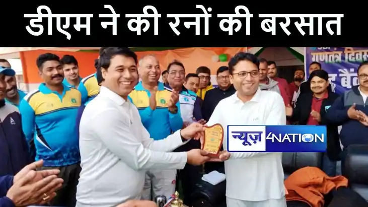छपरा में प्रशासन एकादश ने नागरिक एकादश को 75 रनों से दिया शि छपरा में प्रशासन एकादश ने नागरिक एकादश को 75 रनों से दिया शि
