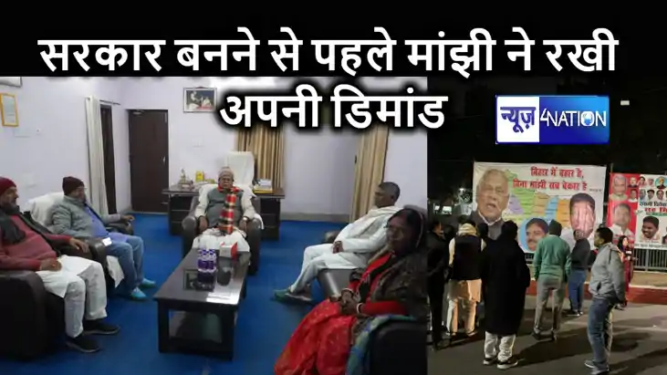 एनडीए में बने रहने के लिए मांझी की पार्टी ने रख दी बड़ी शर्त एनडीए में बने रहने के लिए मांझी की पार्टी ने रख दी बड़ी शर्त