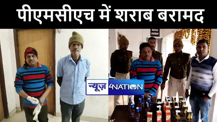 सूबे से सबसे बड़े अस्पताल पीएमसीएच में भारी मात्रा में पकड़ा ग