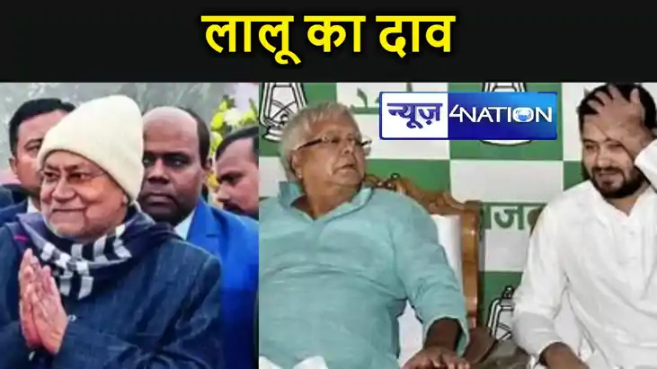 बिहार की सियासी हलचल के बीच पत्ते परखने में लगी राजद, लालू य