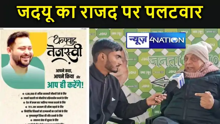जदयू ने खोली लालू- तेजस्वी की कुंडली, कागज दिखाकर पूछा-पहले 