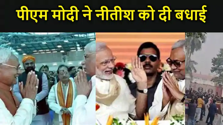 नीतीश ने मुख्यमंत्री पद से दिया इस्तीफा, पीएम मोदी ने नीतीश 