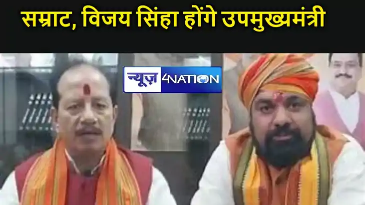  सम्राट चौधरी और विजय सिन्हा होंगे बिहार के नए उपमुख्यमंत्री