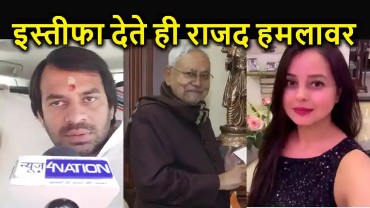 नीतीश के सीएम पद से इस्तीफा देते ही राजद हुई आक्रामक, तेज प्