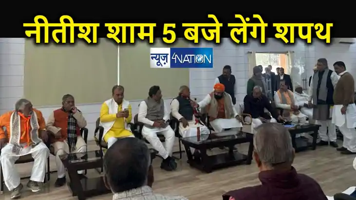 नीतीश कुमार चुने गए NDA विधायक दल के नेता, शाम पांच बजे लेंग