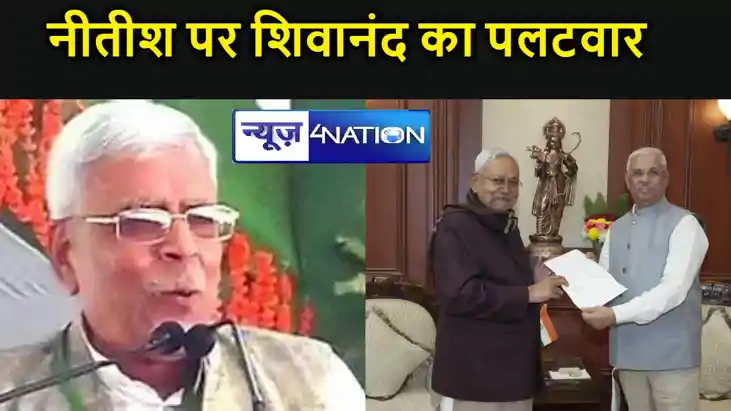 नीतीश के बयान पर शिवानंद तिवारी का पलटवार,कहा- नीतीश कर रहे 