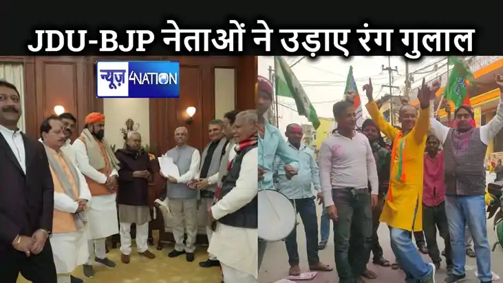 बिहार में सत्ता परिवर्तन पर भाजपा जदयू के नेताओ ने रंग गुलाल